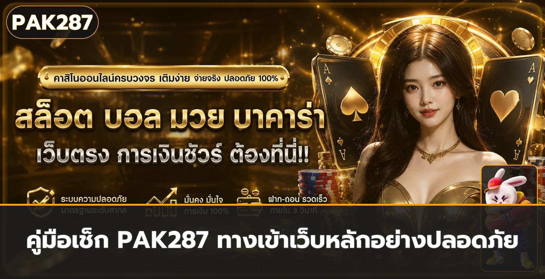 PAK287 ทางเข้าเว็บหลัก เช็กโดเมนก่อนสมัคร
