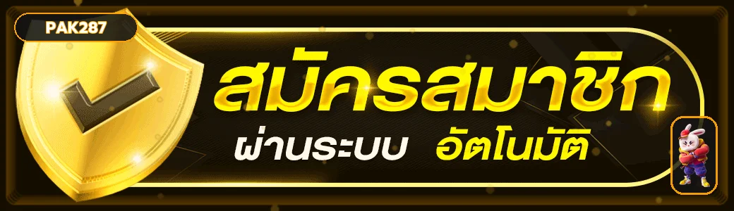 ปุ่ม PAK287 เข้าสู่ระบบและสมัครสมาชิก